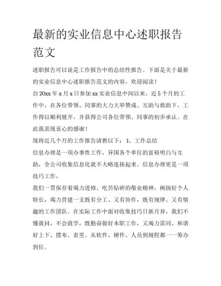 最新的实业信息中心述职报告范文