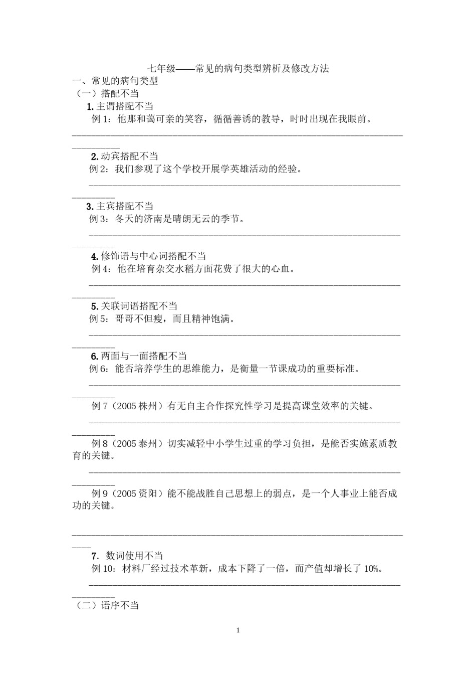 2022年医学专题—初一下修改病句.docx_第1页