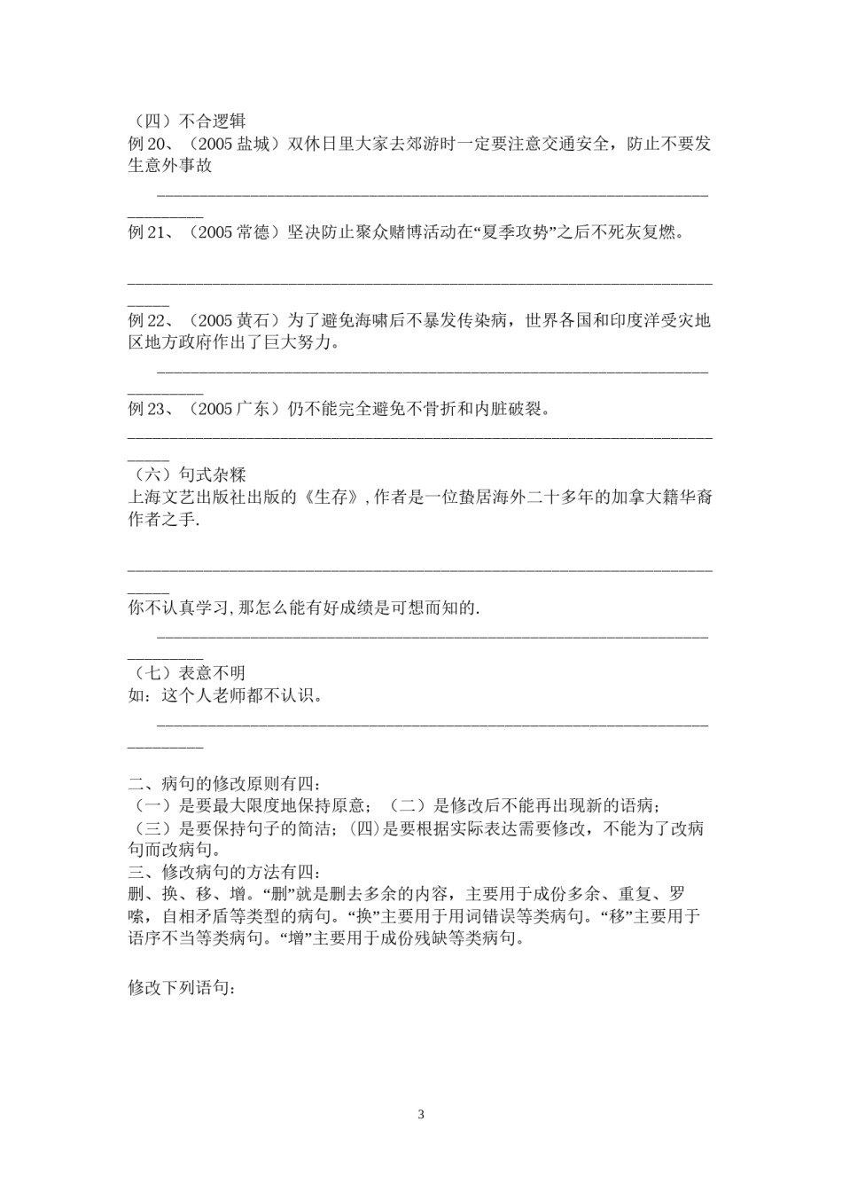 2022年医学专题—初一下修改病句.docx_第3页