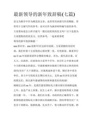 最新领导的新年致辞稿(七篇)