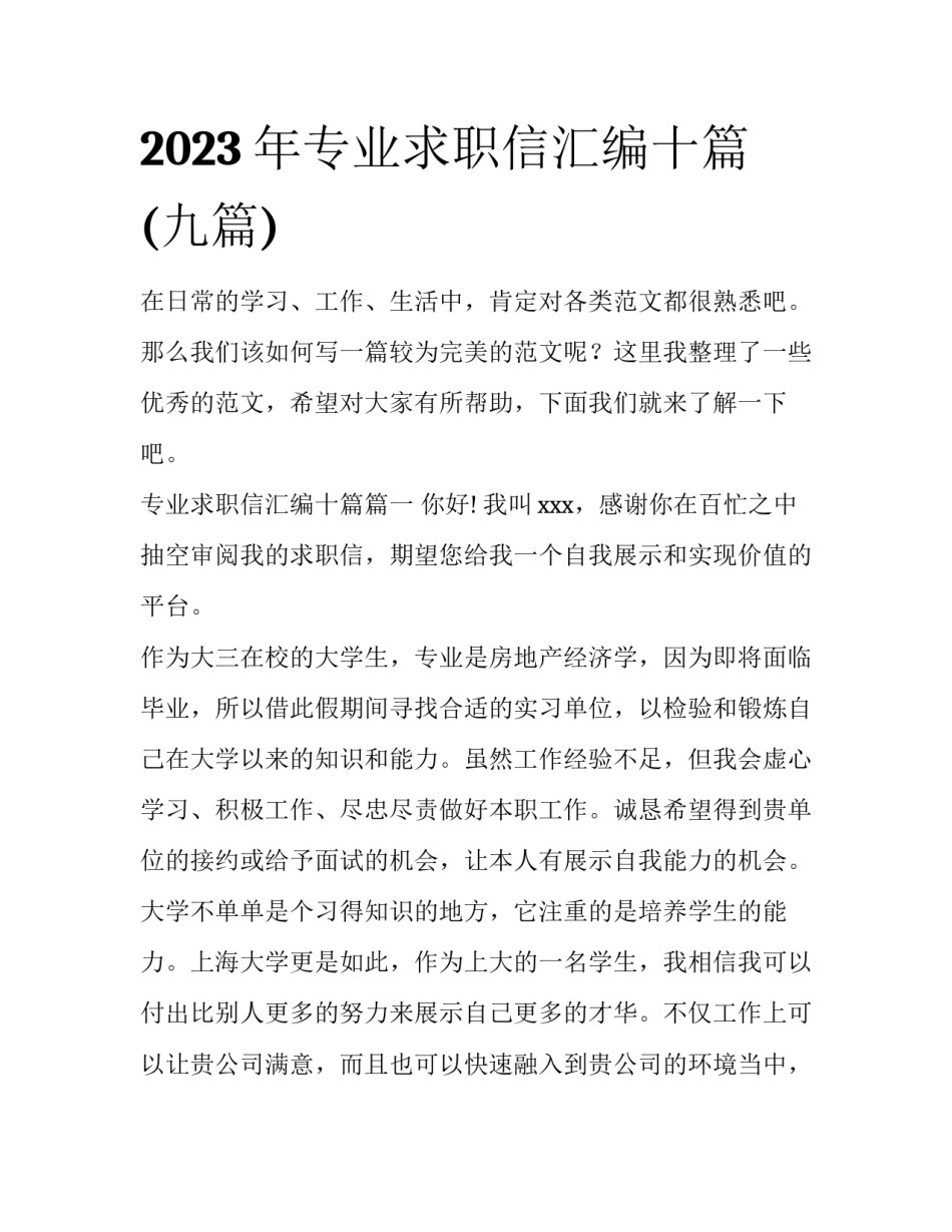 2023年专业求职信汇编十篇(九篇)_第1页