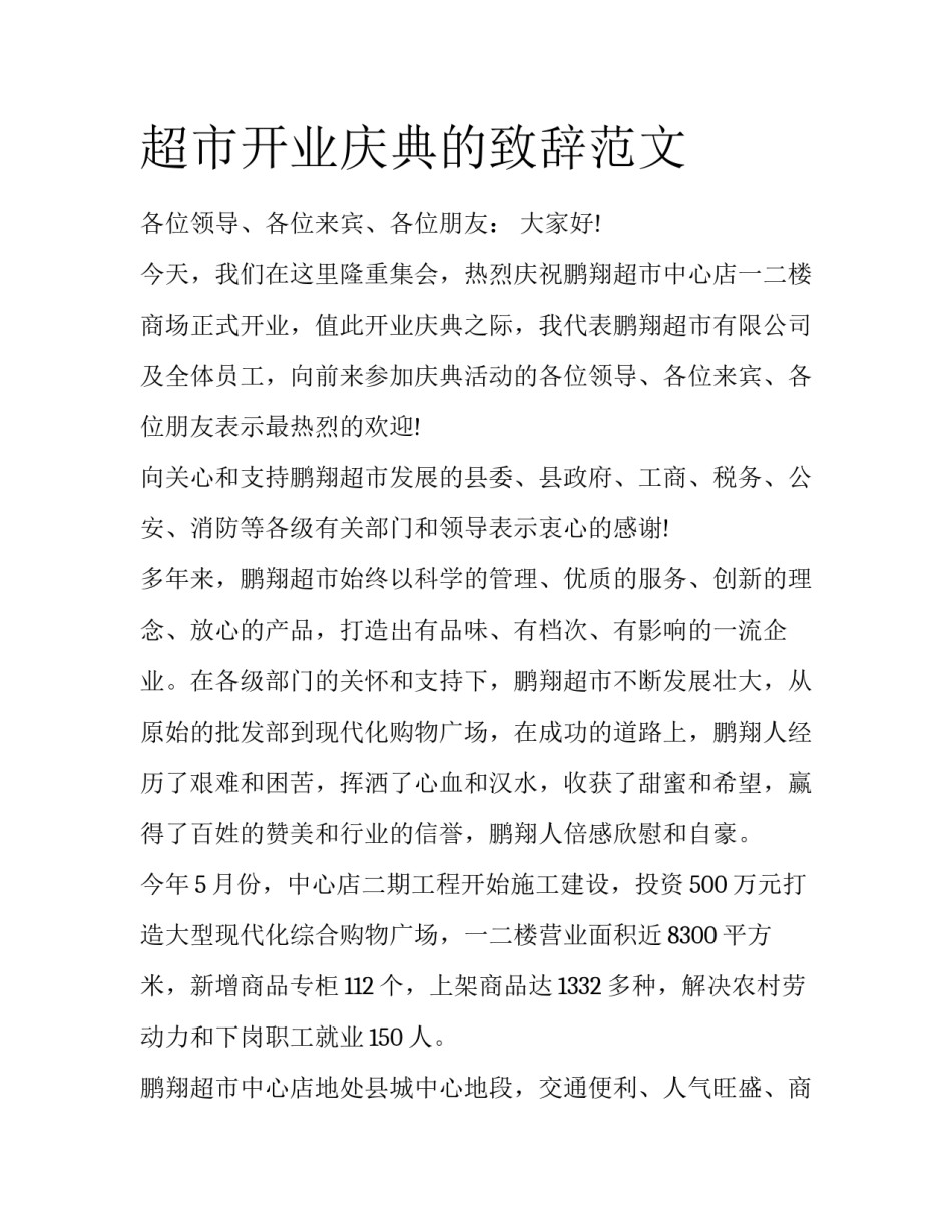超市开业庆典的致辞范文_第1页