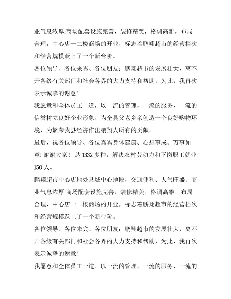 超市开业庆典的致辞范文_第2页