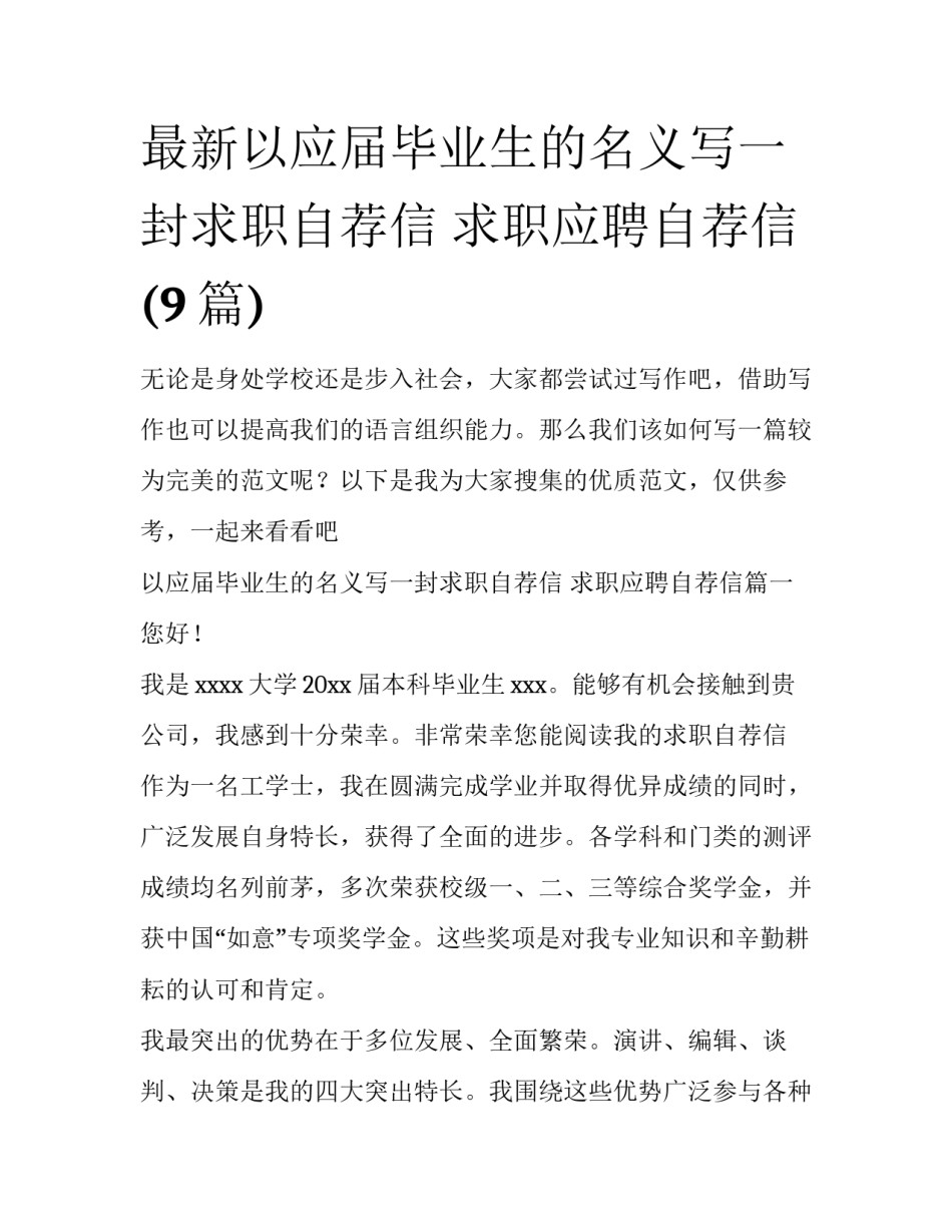 最新以应届毕业生的名义写一封求职自荐信 求职应聘自荐信(9篇)_第1页
