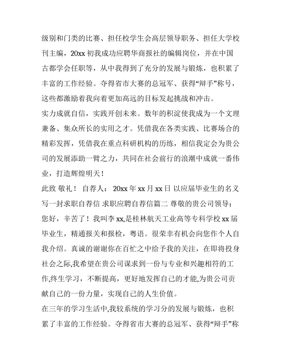 最新以应届毕业生的名义写一封求职自荐信 求职应聘自荐信(9篇)_第2页