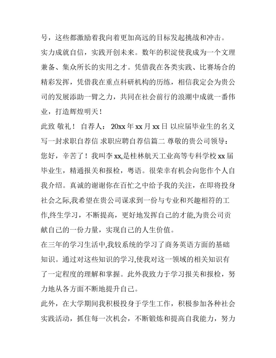 最新以应届毕业生的名义写一封求职自荐信 求职应聘自荐信(9篇)_第3页