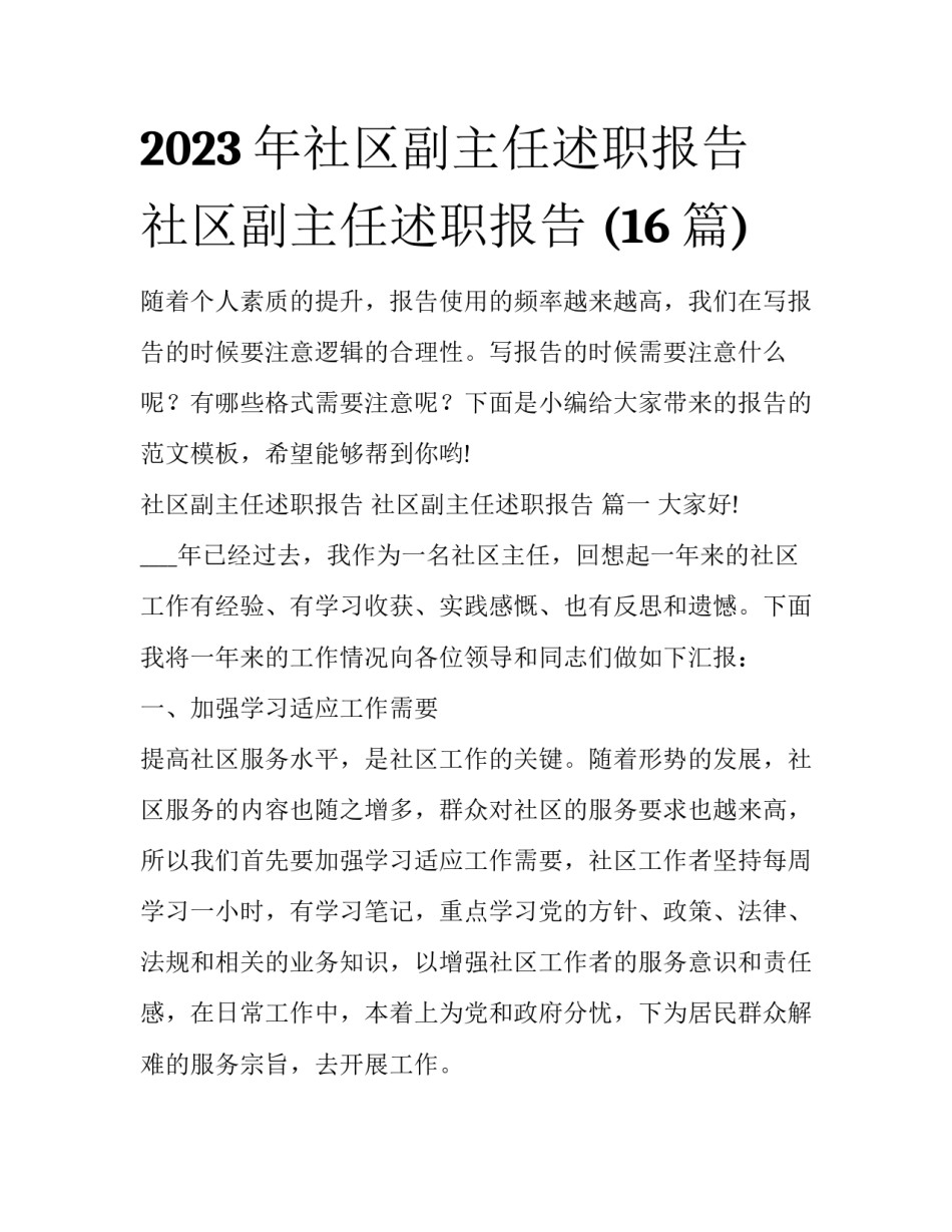 2023年社区副主任述职报告 社区副主任述职报告 (16篇)_第1页