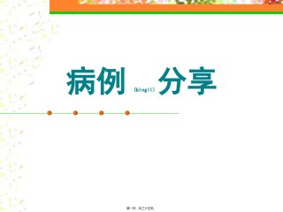 2022年医学专题—初诊2型糖尿病病例分享.ppt