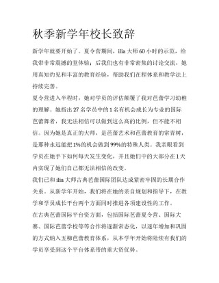 秋季新学年校长致辞