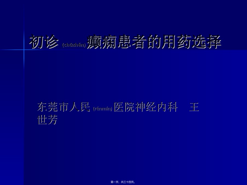 2022年医学专题—初诊癫痫患者的用药选择.ppt_第1页