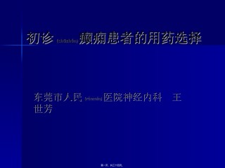2022年医学专题—初诊癫痫患者的用药选择.ppt