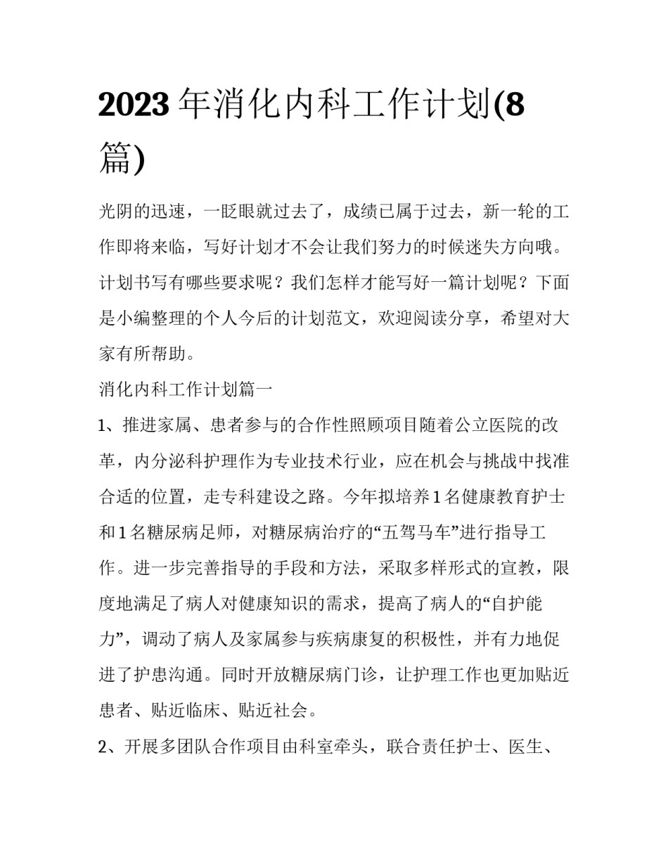 2023年消化内科工作计划(8篇)_第1页