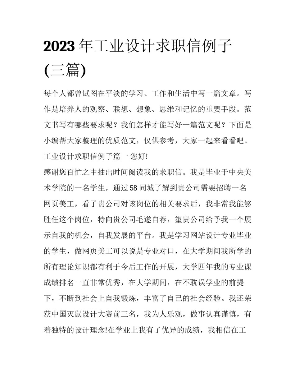 2023年工业设计求职信例子(三篇)_第1页