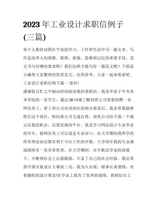2023年工业设计求职信例子(三篇)