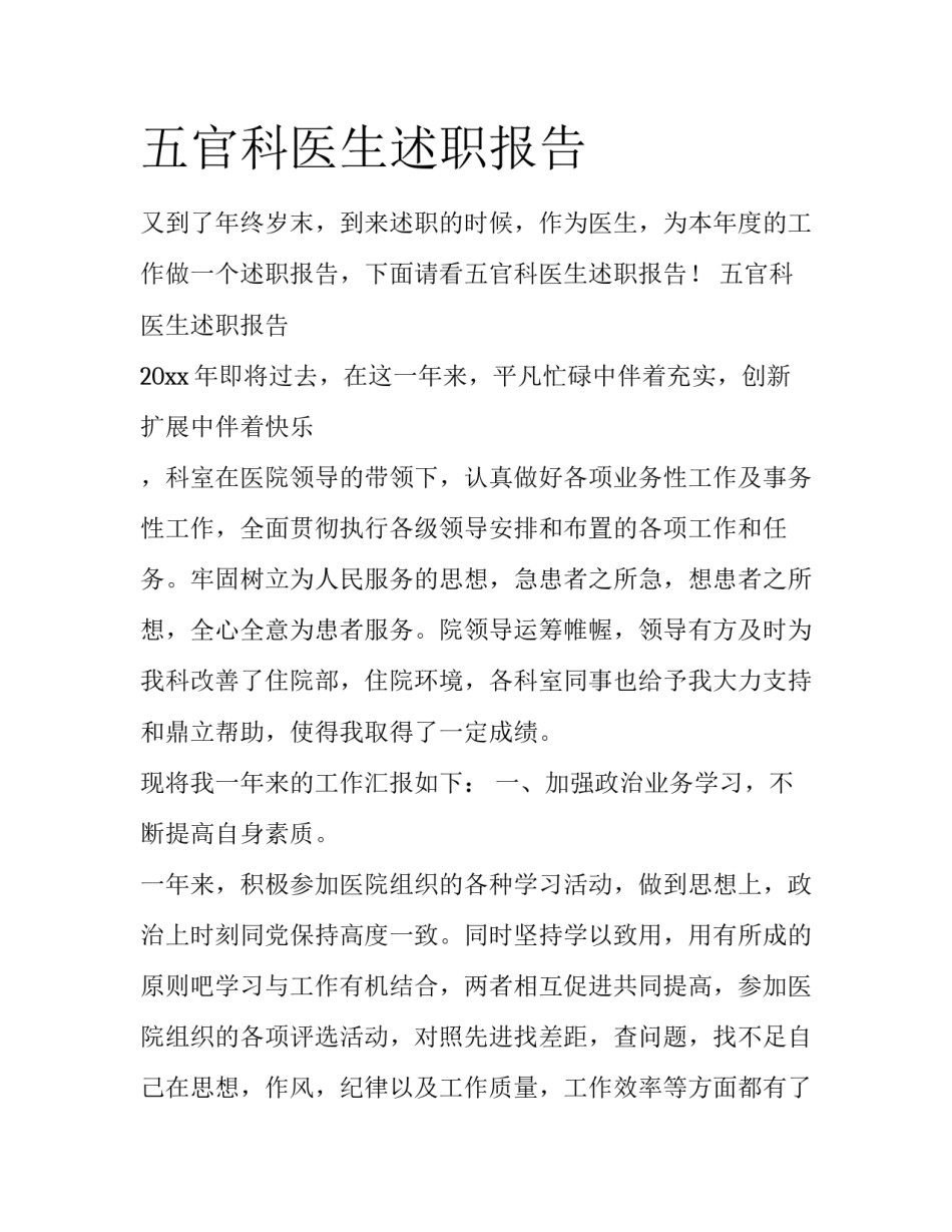 五官科医生述职报告_第1页