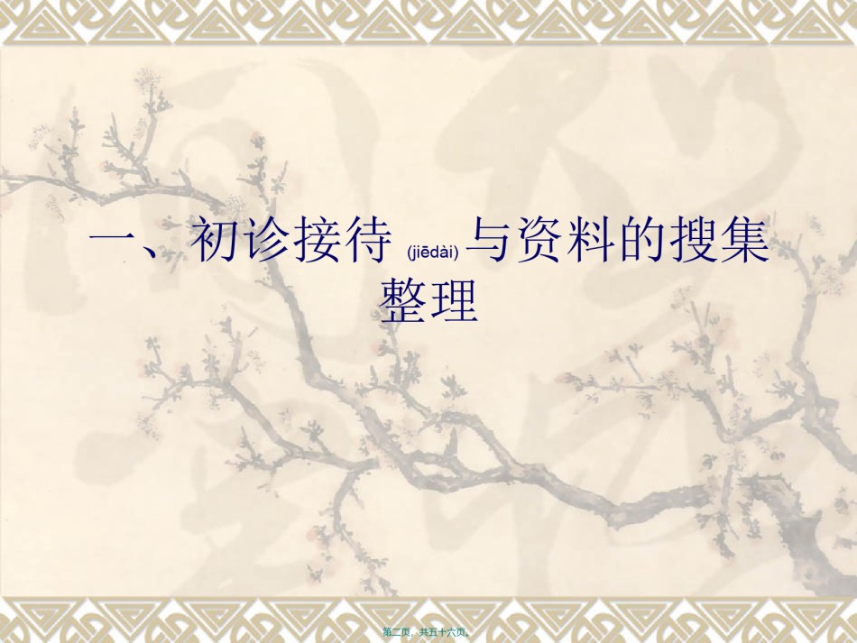 2022年医学专题—初诊接待与资料的搜集整理.ppt_第2页