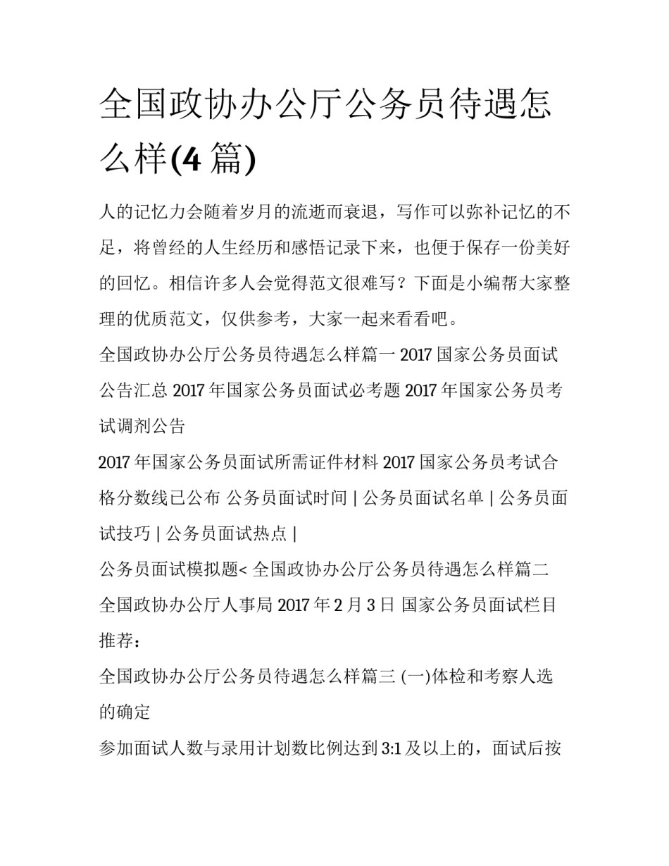 全国政协办公厅公务员待遇怎么样(4篇)_第1页