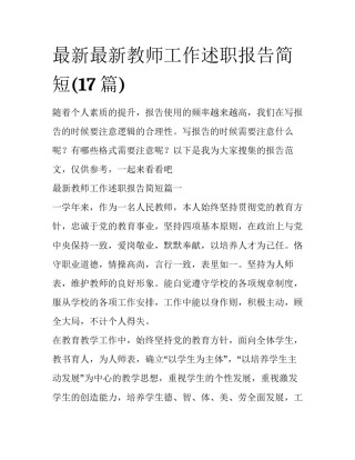 最新最新教师工作述职报告简短(17篇)