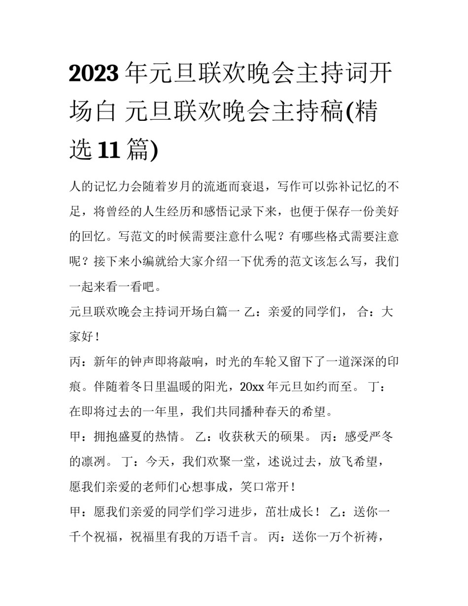 2023年元旦联欢晚会主持词开场白 元旦联欢晚会主持稿(精选11篇)_第1页