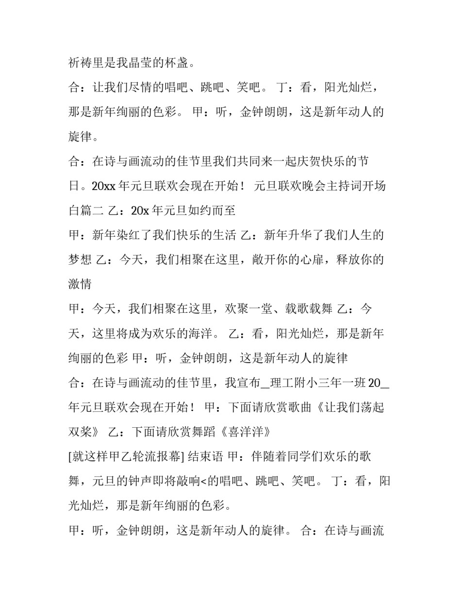 2023年元旦联欢晚会主持词开场白 元旦联欢晚会主持稿(精选11篇)_第2页