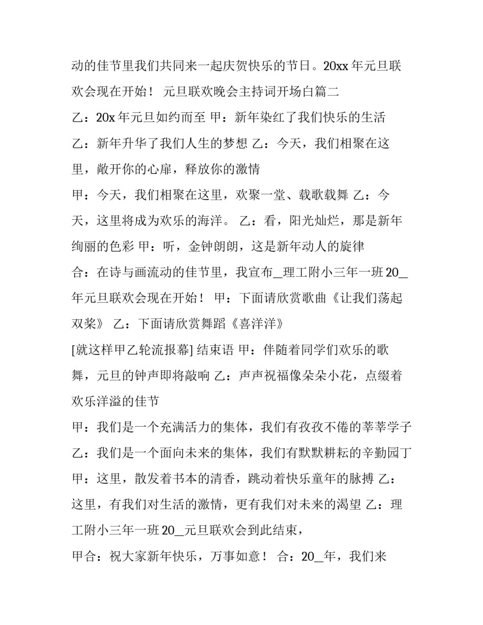 2023年元旦联欢晚会主持词开场白 元旦联欢晚会主持稿(精选11篇)_第3页