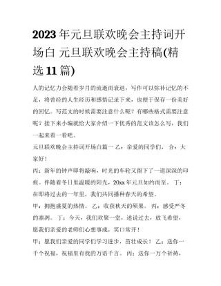 2023年元旦联欢晚会主持词开场白 元旦联欢晚会主持稿(精选11篇)