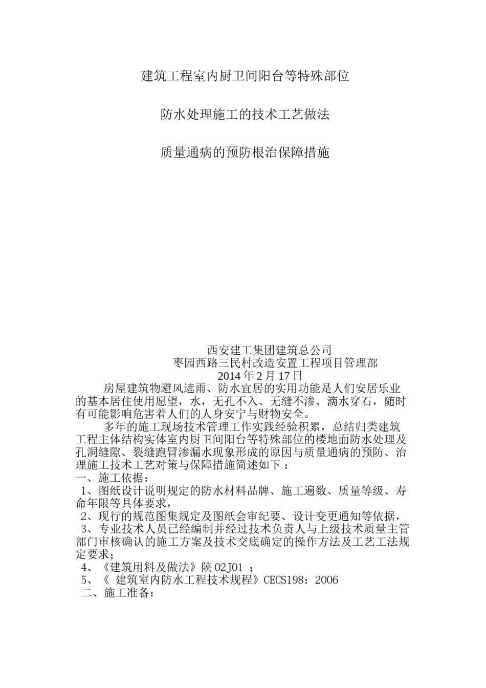 2022年医学专题—厨卫间阳台楼地面防水施工工艺及质量通病防治措施2.23.doc_第1页