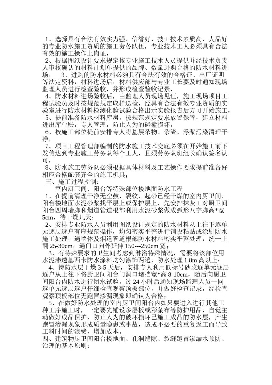 2022年医学专题—厨卫间阳台楼地面防水施工工艺及质量通病防治措施2.23.doc_第2页