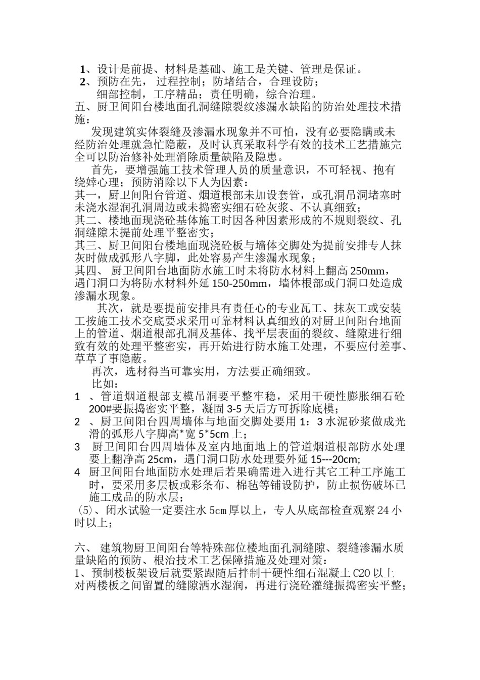 2022年医学专题—厨卫间阳台楼地面防水施工工艺及质量通病防治措施2.23.doc_第3页
