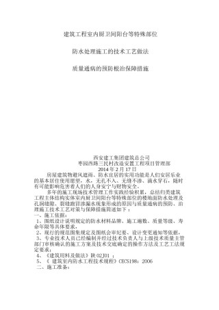 2022年医学专题—厨卫间阳台楼地面防水施工工艺及质量通病防治措施2.23.doc