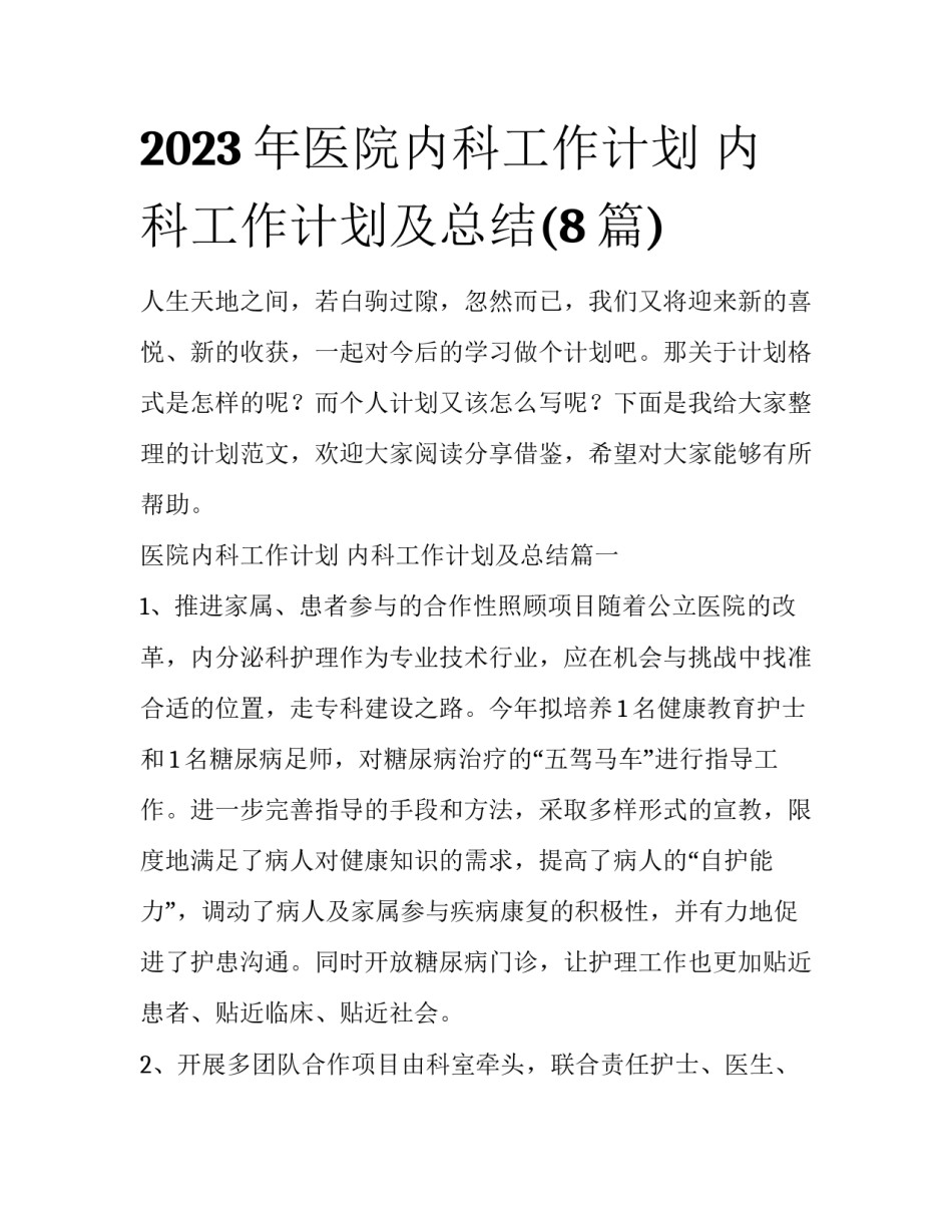 2023年医院内科工作计划 内科工作计划及总结(8篇)_第1页
