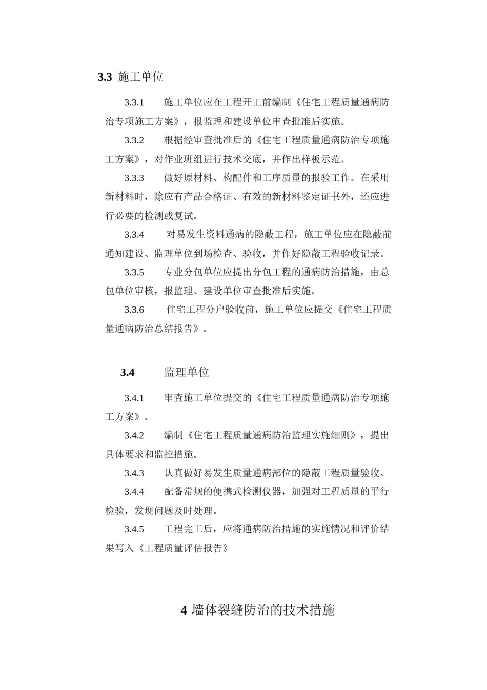 2022年医学专题—滁州市住宅工程质量通病防治导则(2012年版).docx_第3页