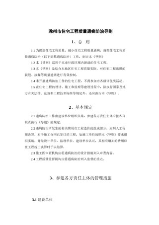 2022年医学专题—滁州市住宅工程质量通病防治导则(2012年版).docx