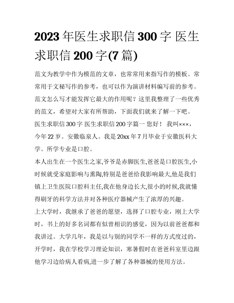 2023年医生求职信300字 医生求职信200字(7篇)_第1页