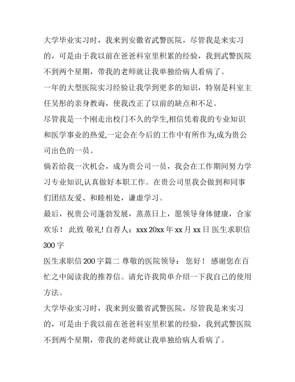 2023年医生求职信300字 医生求职信200字(7篇)_第2页