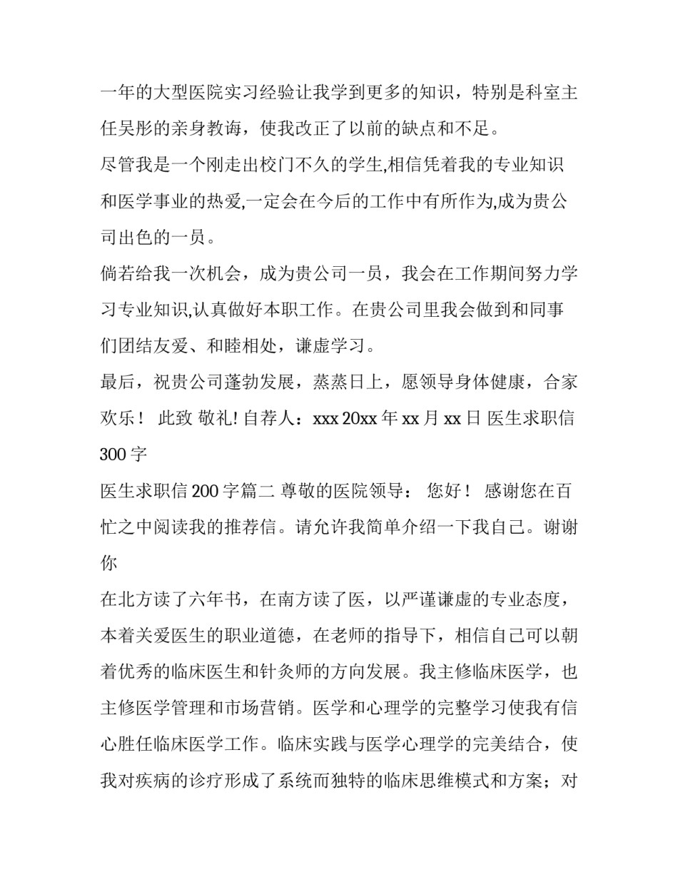 2023年医生求职信300字 医生求职信200字(7篇)_第3页