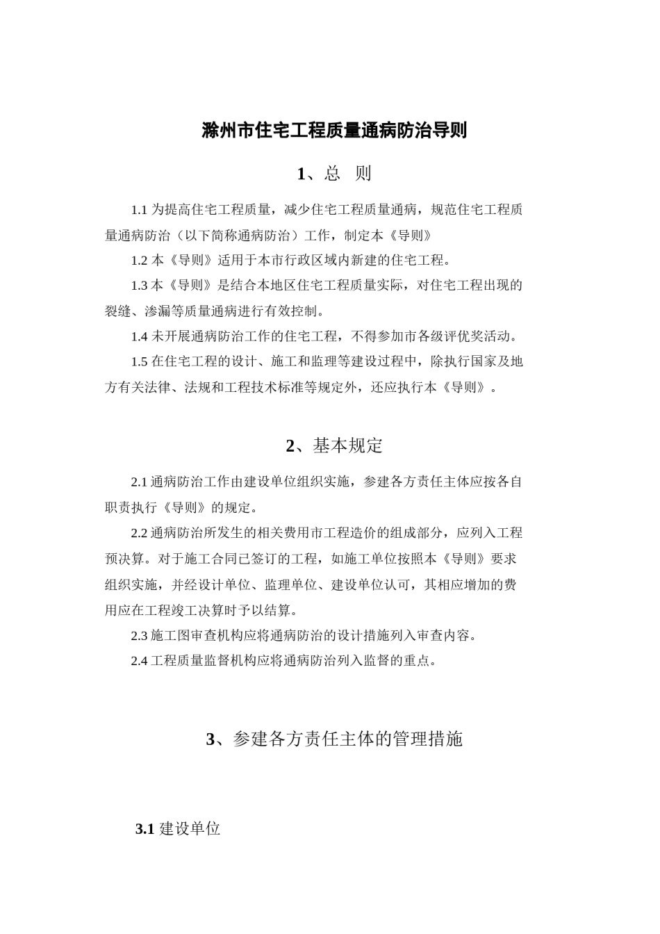 2022年医学专题—滁州市住宅工程质量通病防治导则.docx_第1页