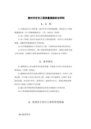 2022年医学专题—滁州市住宅工程质量通病防治导则.docx