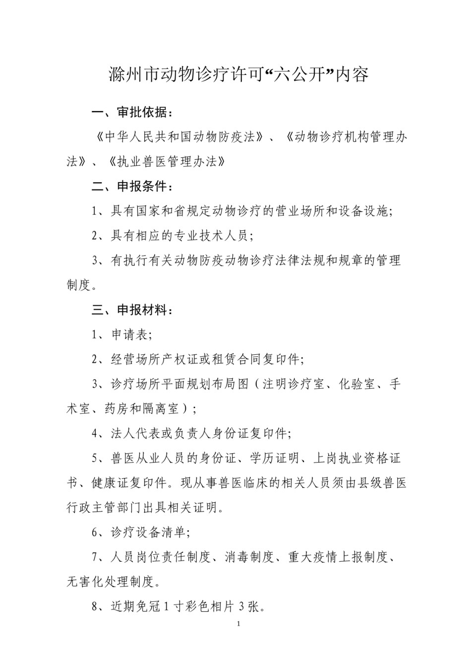 2022年医学专题—滁州市动物诊疗许可六公开”内容.docx_第1页