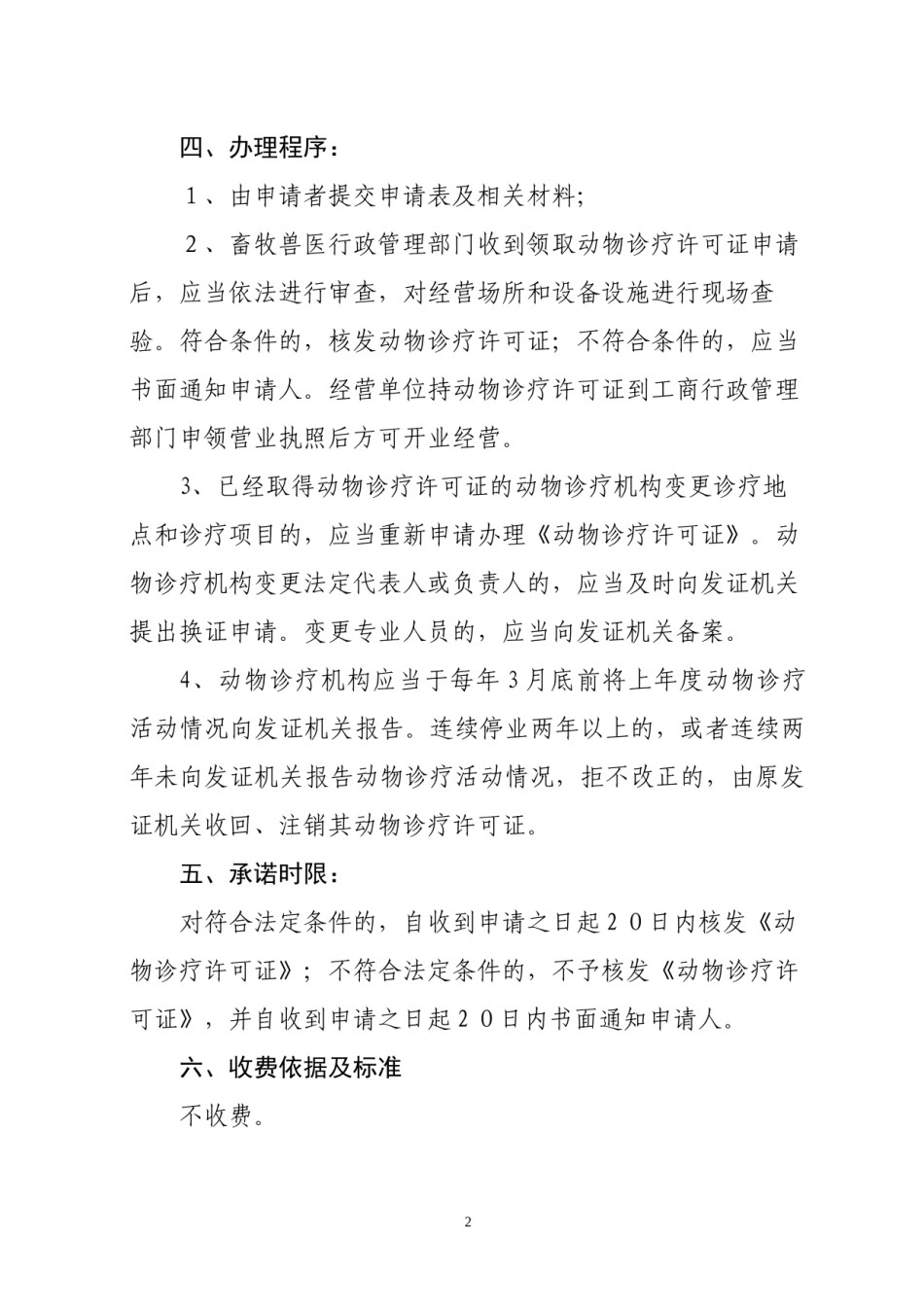 2022年医学专题—滁州市动物诊疗许可六公开”内容.docx_第2页