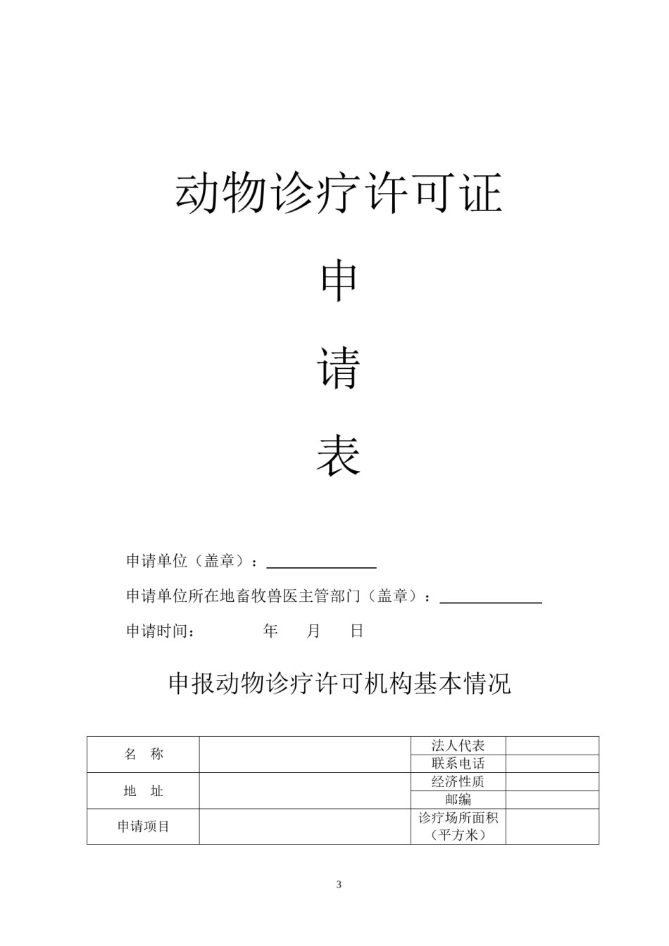 2022年医学专题—滁州市动物诊疗许可六公开”内容.docx_第3页