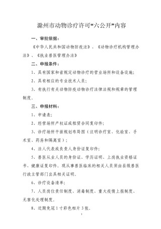 2022年医学专题—滁州市动物诊疗许可六公开”内容.docx