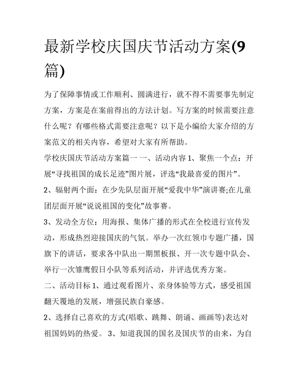最新学校庆国庆节活动方案(9篇)_第1页