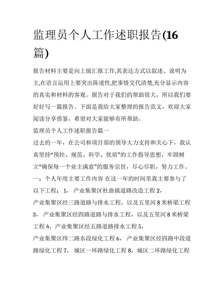 监理员个人工作述职报告(16篇)_第1页