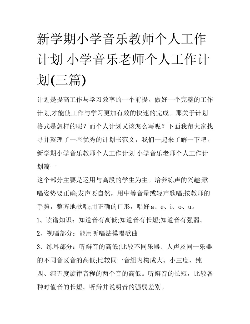 新学期小学音乐教师个人工作计划 小学音乐老师个人工作计划(三篇)_第1页