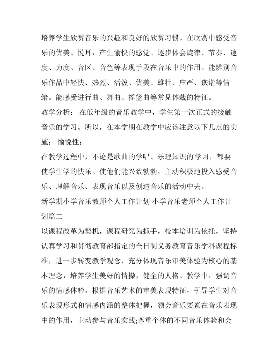 新学期小学音乐教师个人工作计划 小学音乐老师个人工作计划(三篇)_第2页
