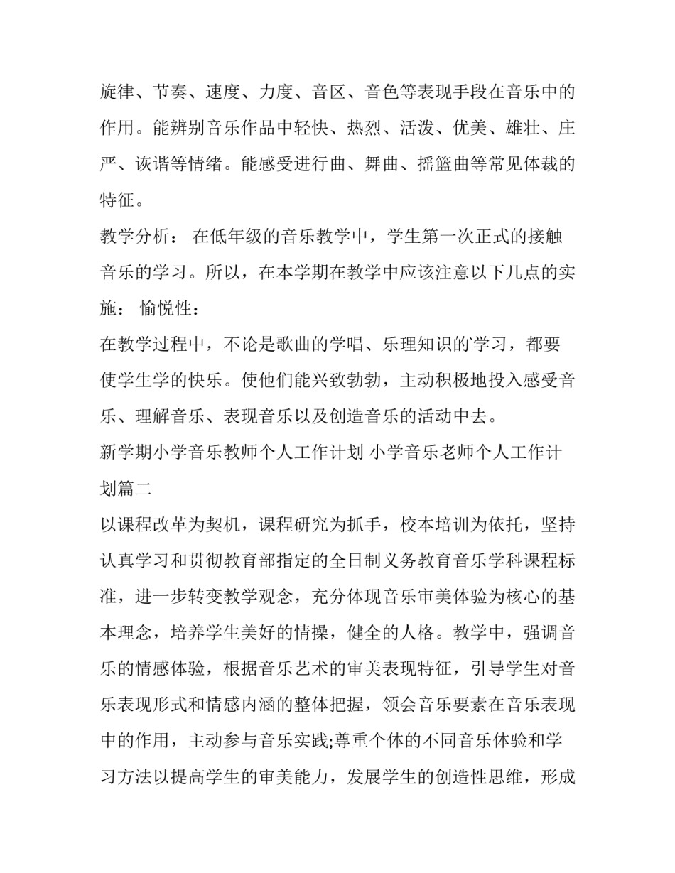 新学期小学音乐教师个人工作计划 小学音乐老师个人工作计划(三篇)_第3页