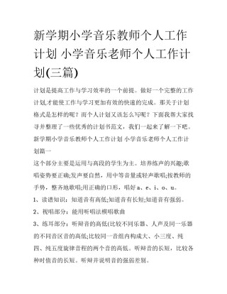 新学期小学音乐教师个人工作计划 小学音乐老师个人工作计划(三篇)