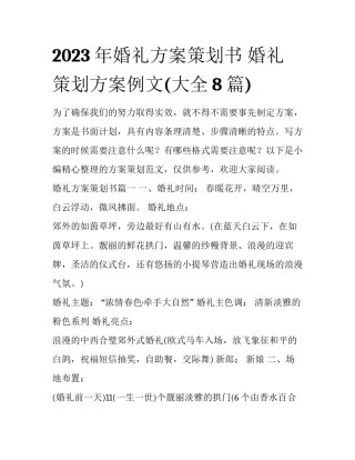 2023年婚礼方案策划书 婚礼策划方案例文(大全8篇)