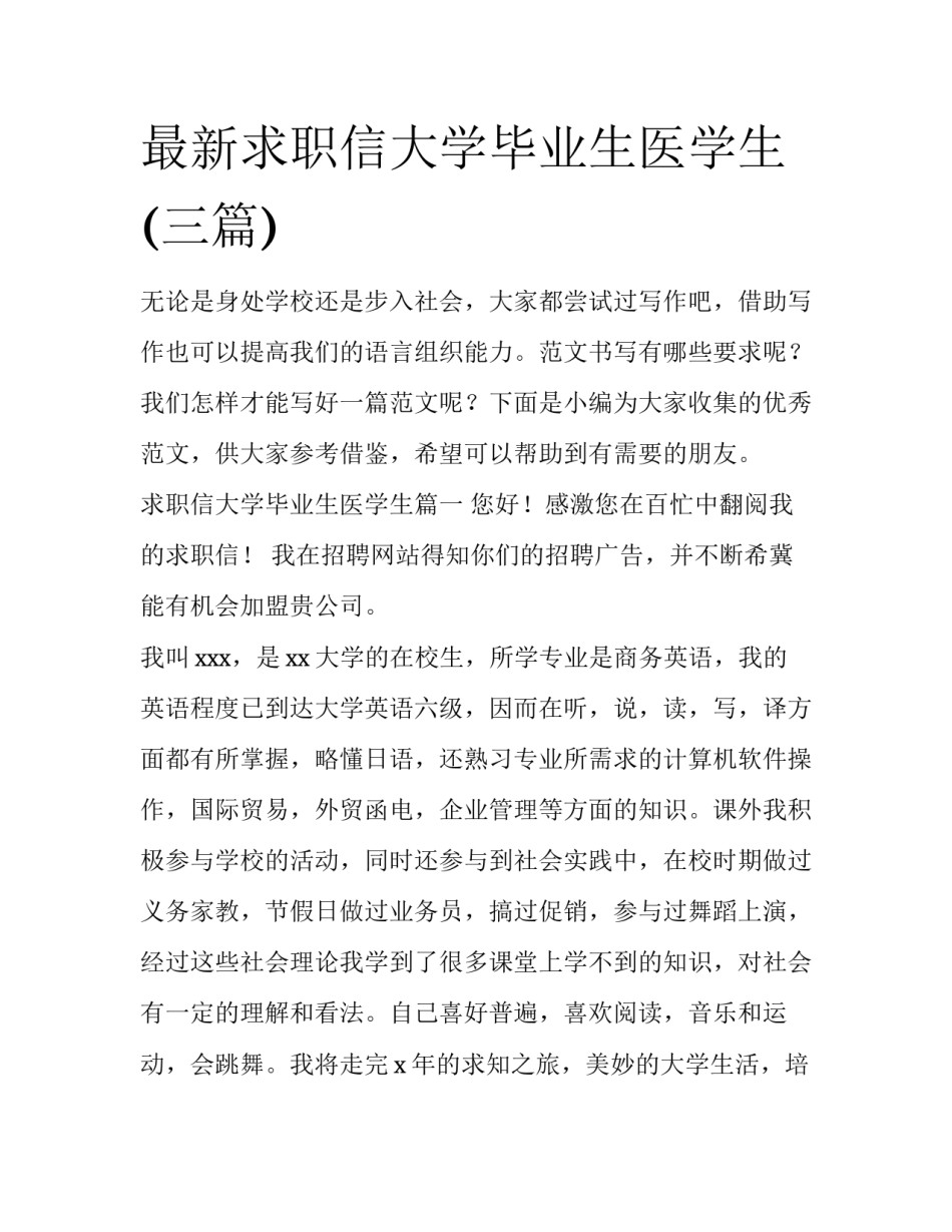 最新求职信大学毕业生医学生(三篇)_第1页